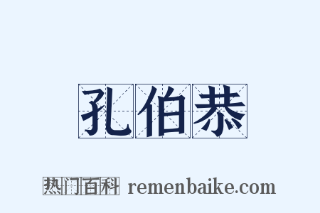 孔伯恭是什么意思的图片